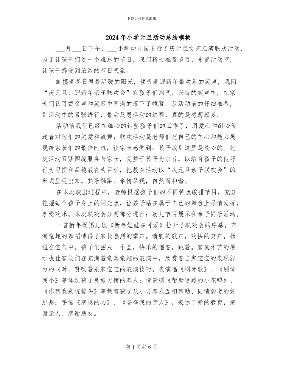 2024年小学元旦活动总结模板_第1页
