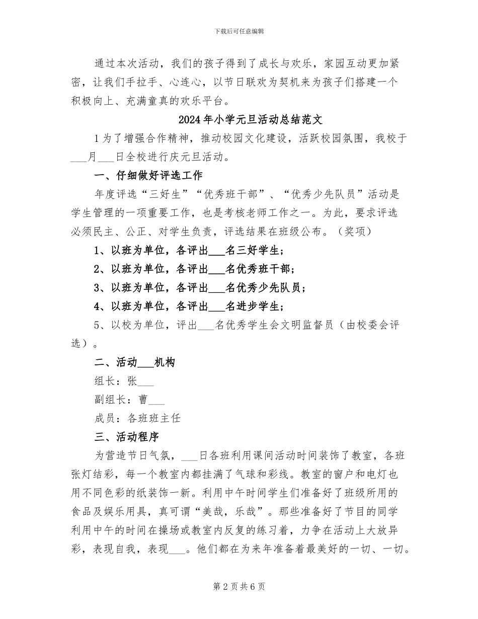 2024年小学元旦活动总结模板_第2页