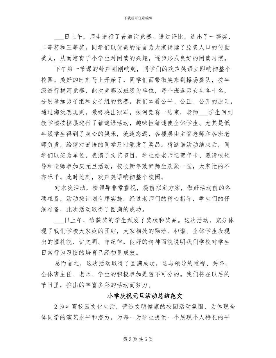 2024年小学元旦活动总结模板_第3页