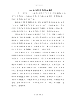 2024年小学元旦活动总结模板