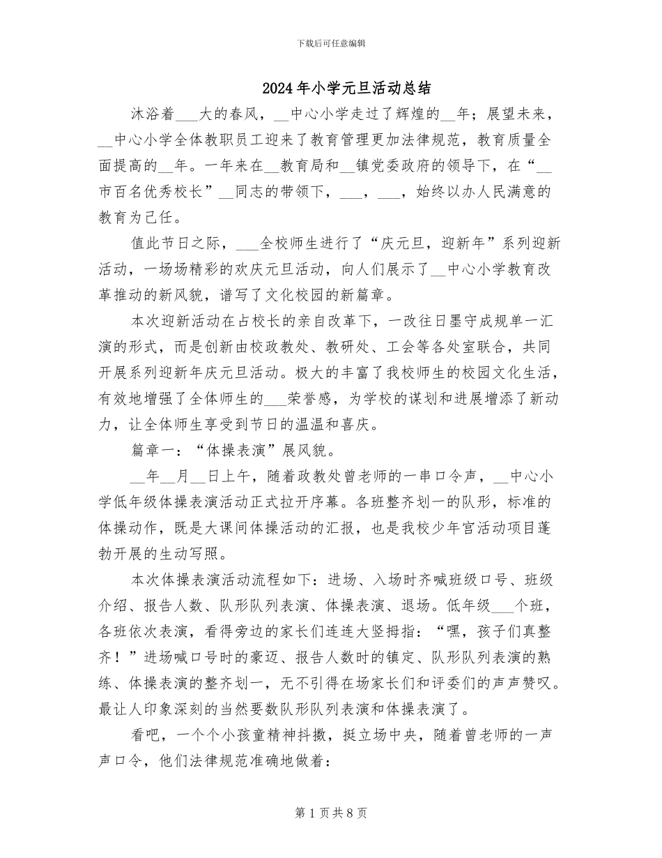 2024年小学元旦活动总结_第1页