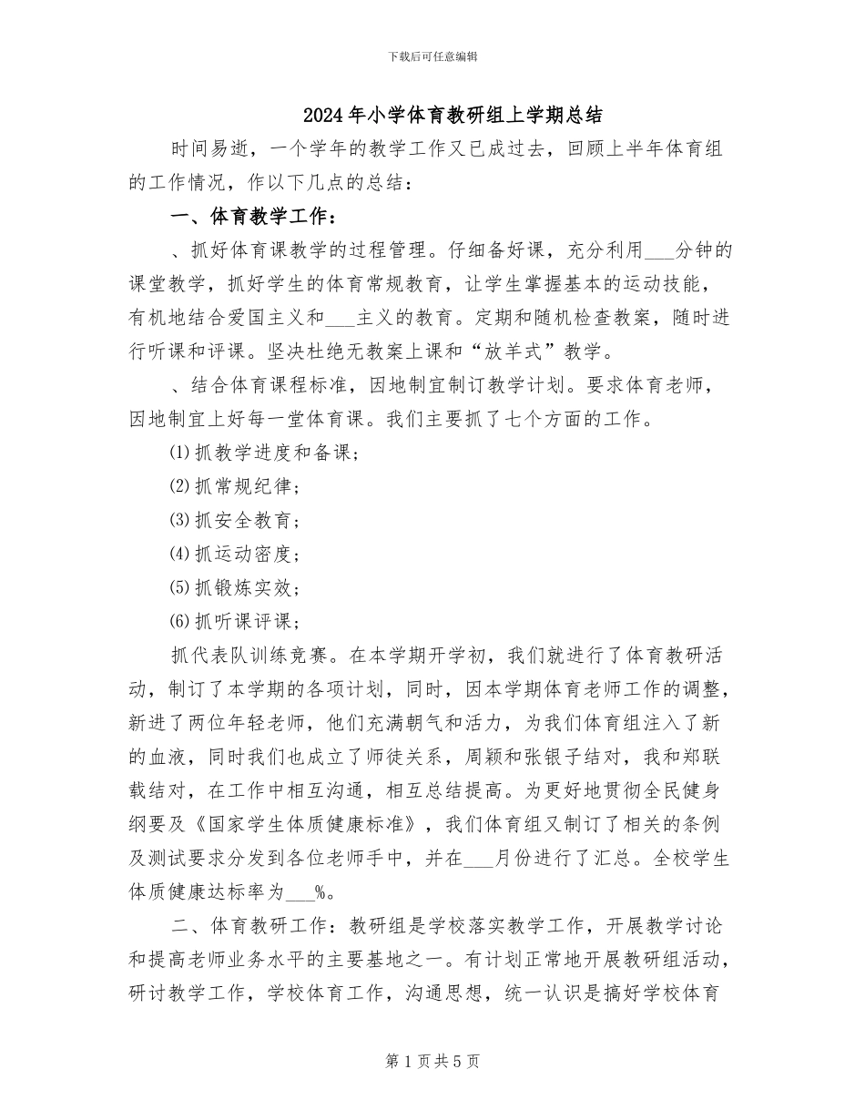 2024年小学体育教研组上学期总结_第1页
