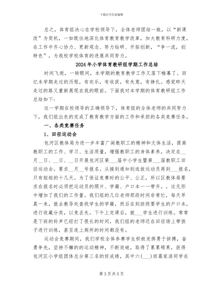2024年小学体育教研组上学期总结_第3页