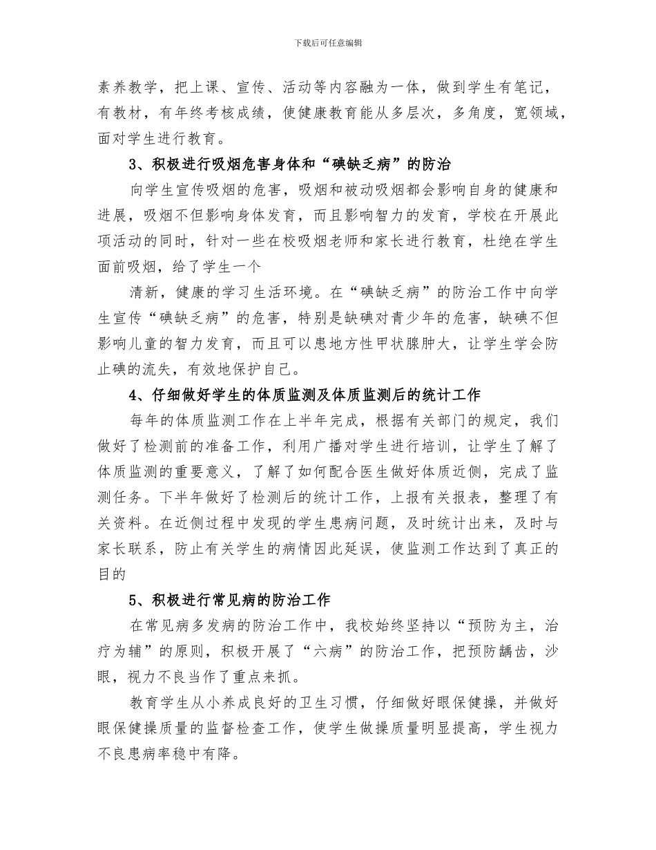 2024年小学健康教育教学总结范本_第2页