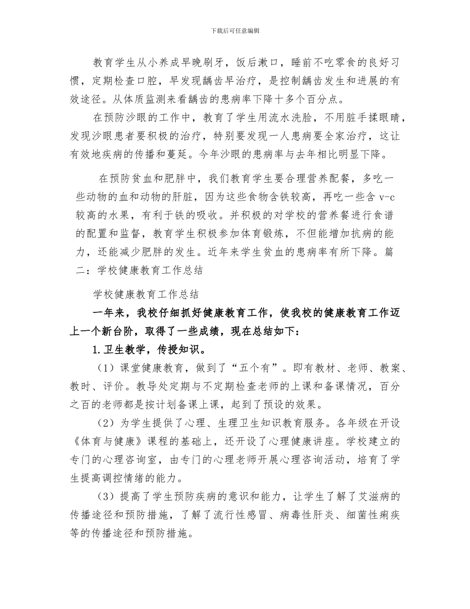 2024年小学健康教育教学总结范本_第3页