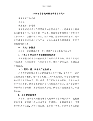 2024年小学健康教育教学总结范本