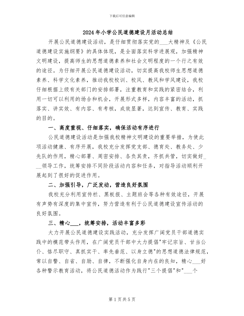 2024年小学公民道德建设月活动总结_第1页