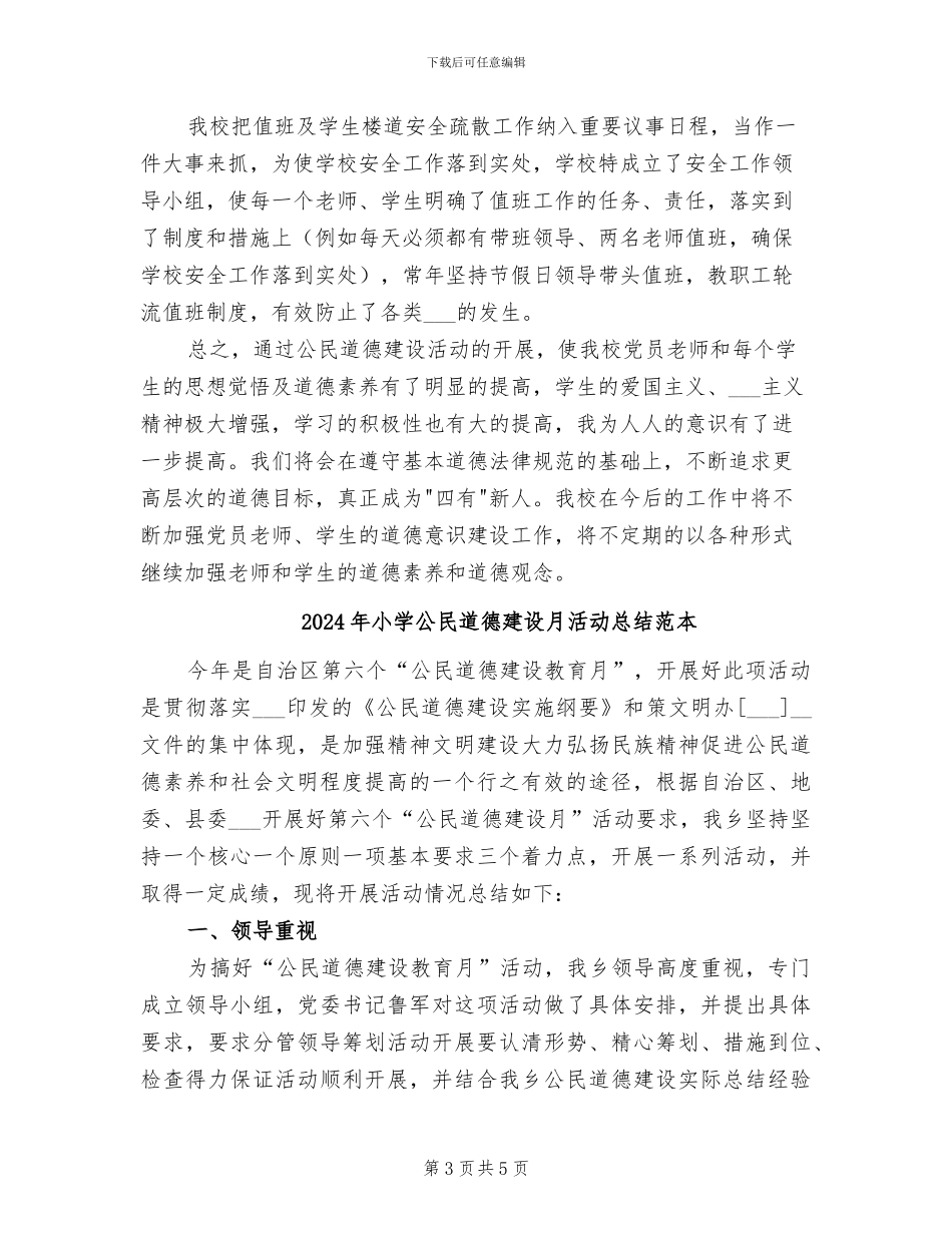 2024年小学公民道德建设月活动总结_第3页