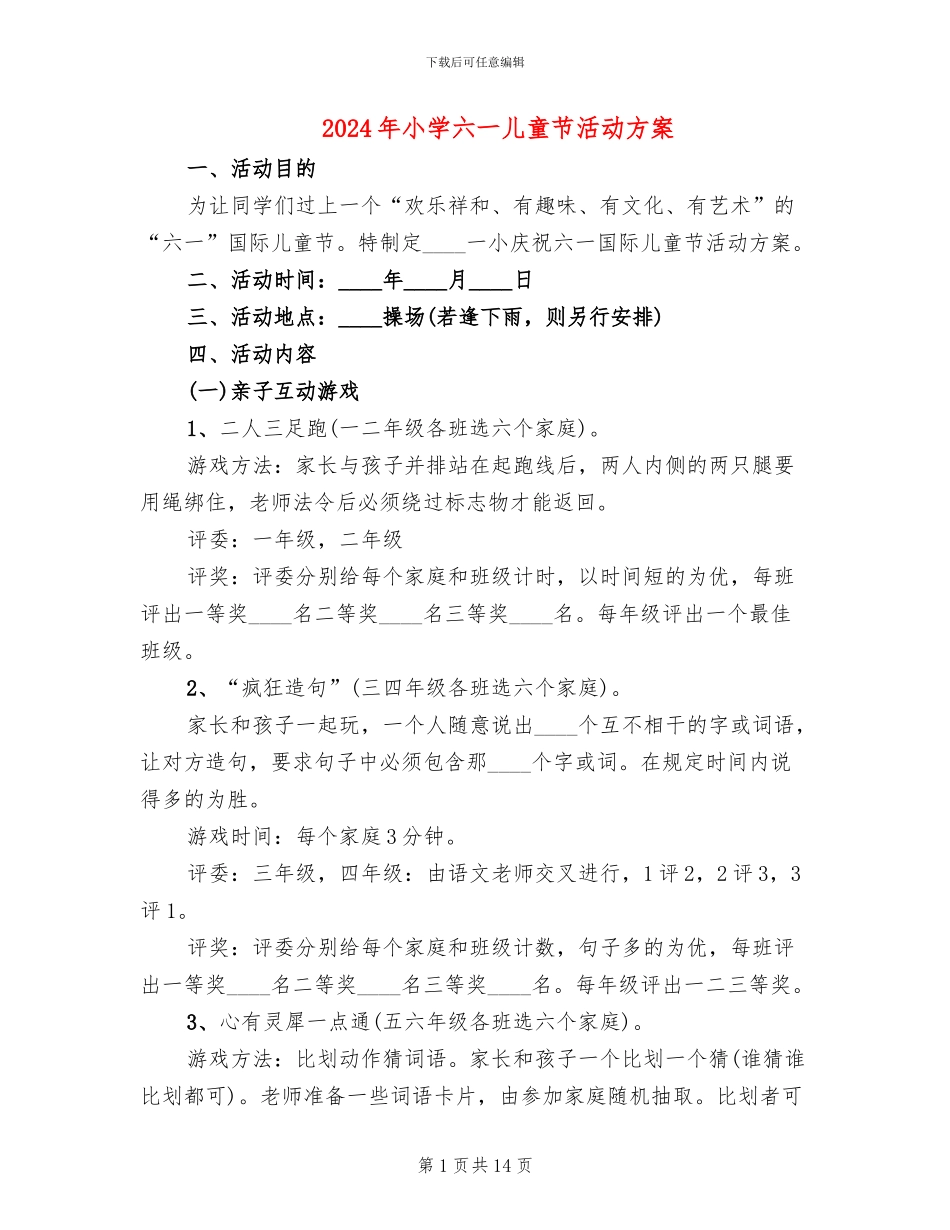 2024年小学六一儿童节活动方案_第1页