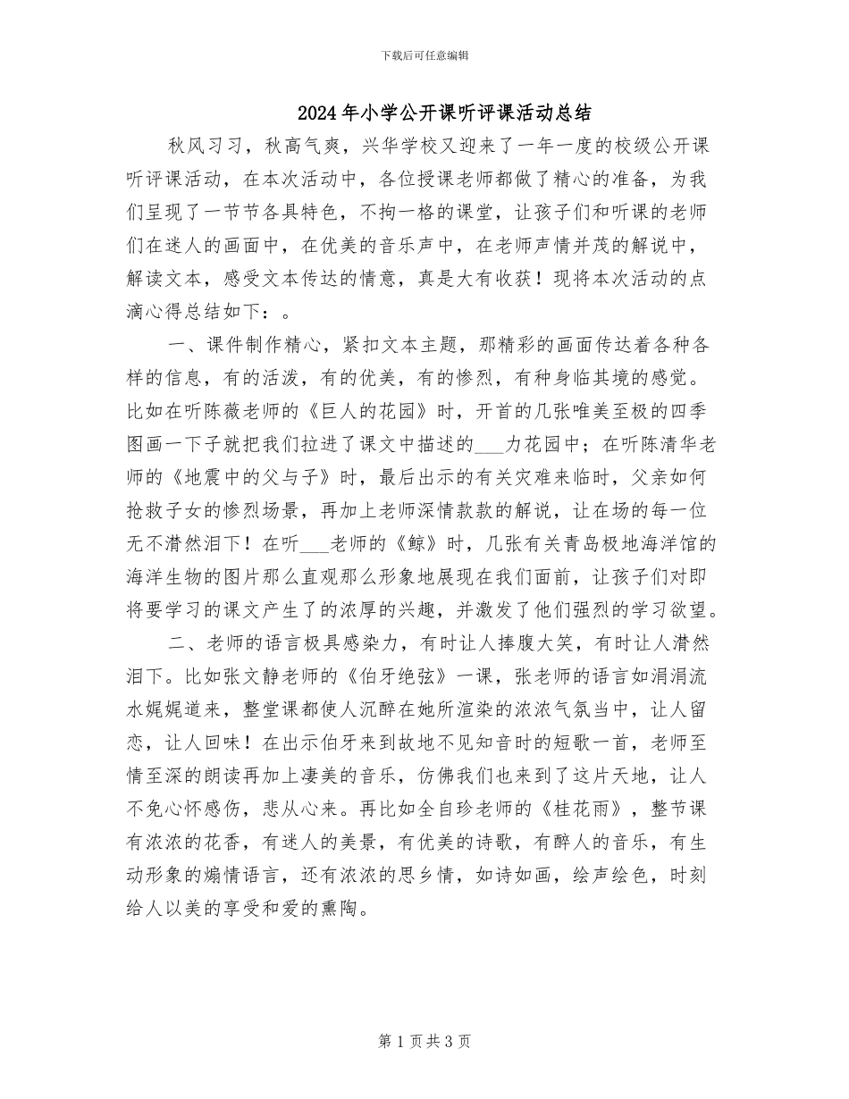2024年小学公开课听评课活动总结_第1页