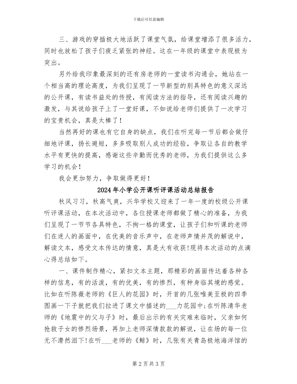 2024年小学公开课听评课活动总结_第2页