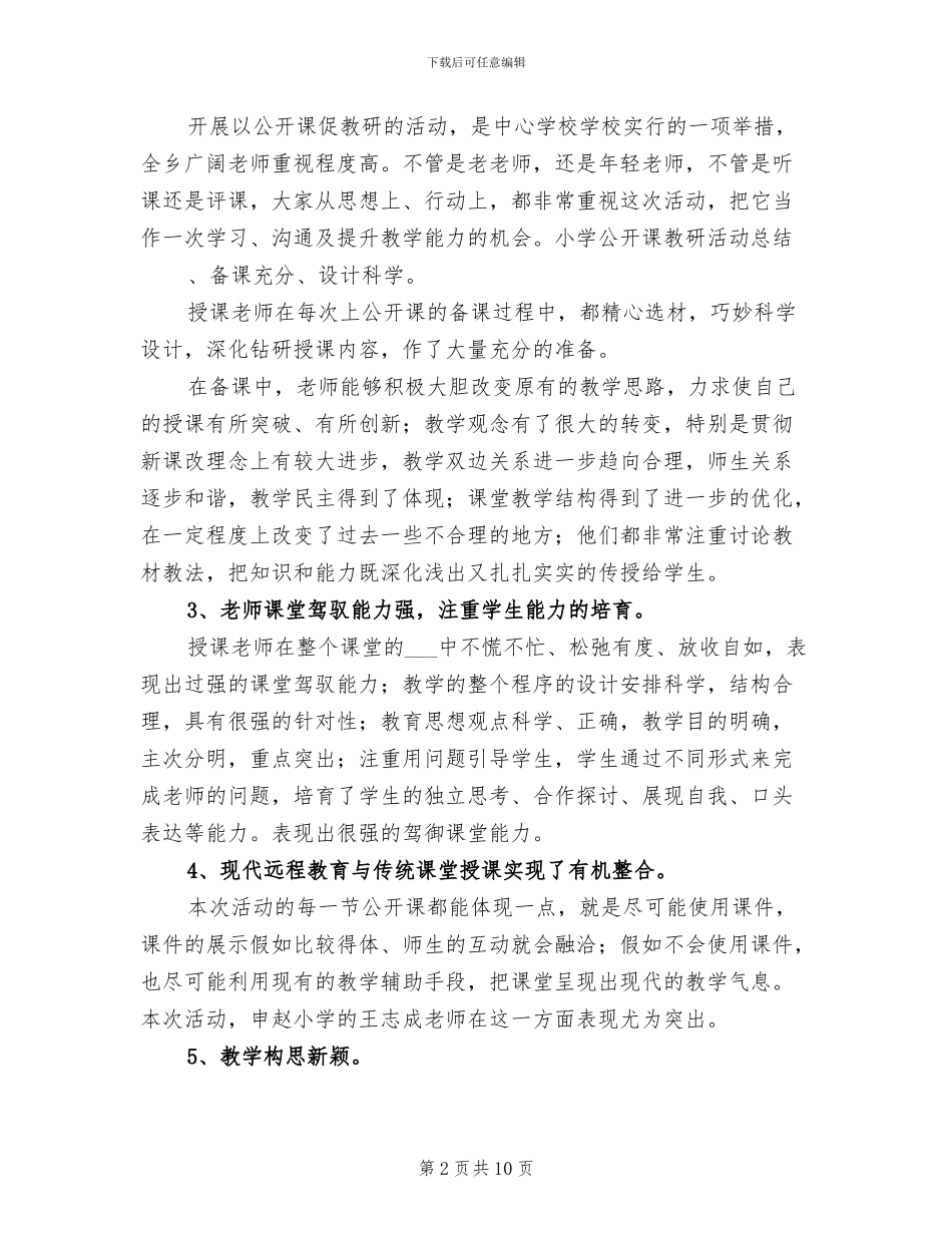 2024年小学公开课教研活动总结_第2页
