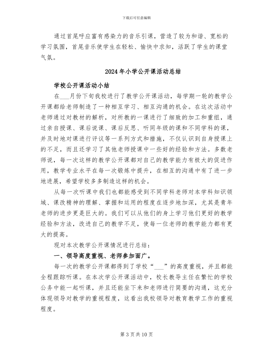 2024年小学公开课教研活动总结_第3页