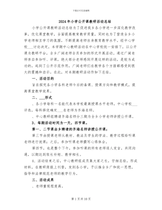 2024年小学公开课教研活动总结