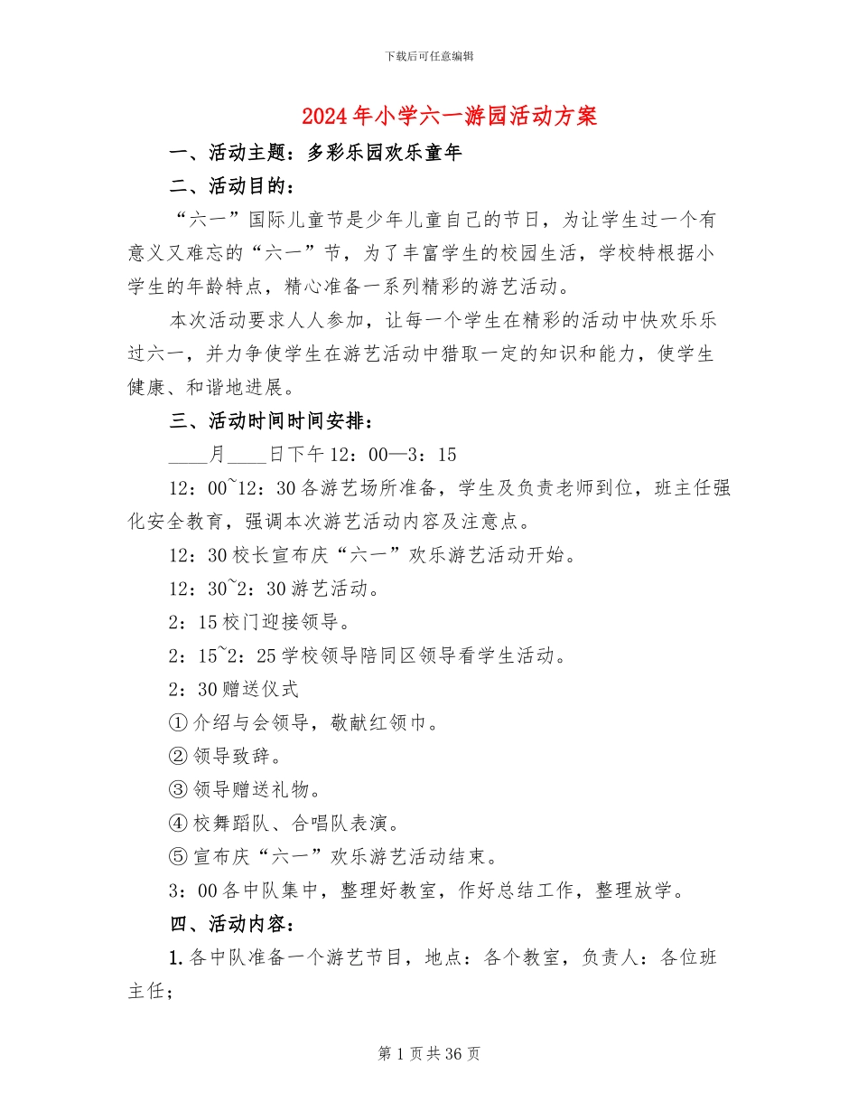 2024年小学六一游园活动方案_第1页