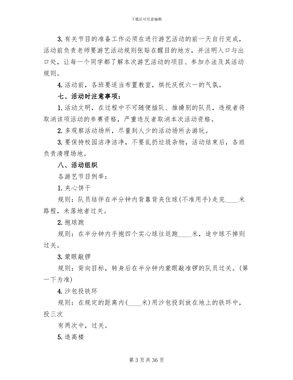 2024年小学六一游园活动方案_第3页