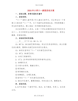 2024年小学六一游园活动方案