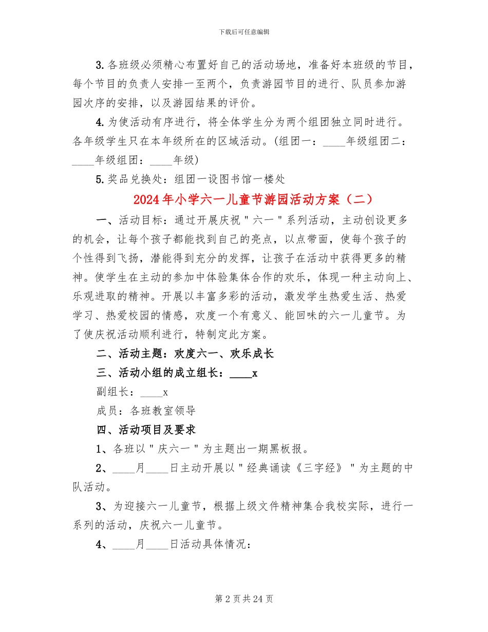 2024年小学六一儿童节游园活动方案_第2页