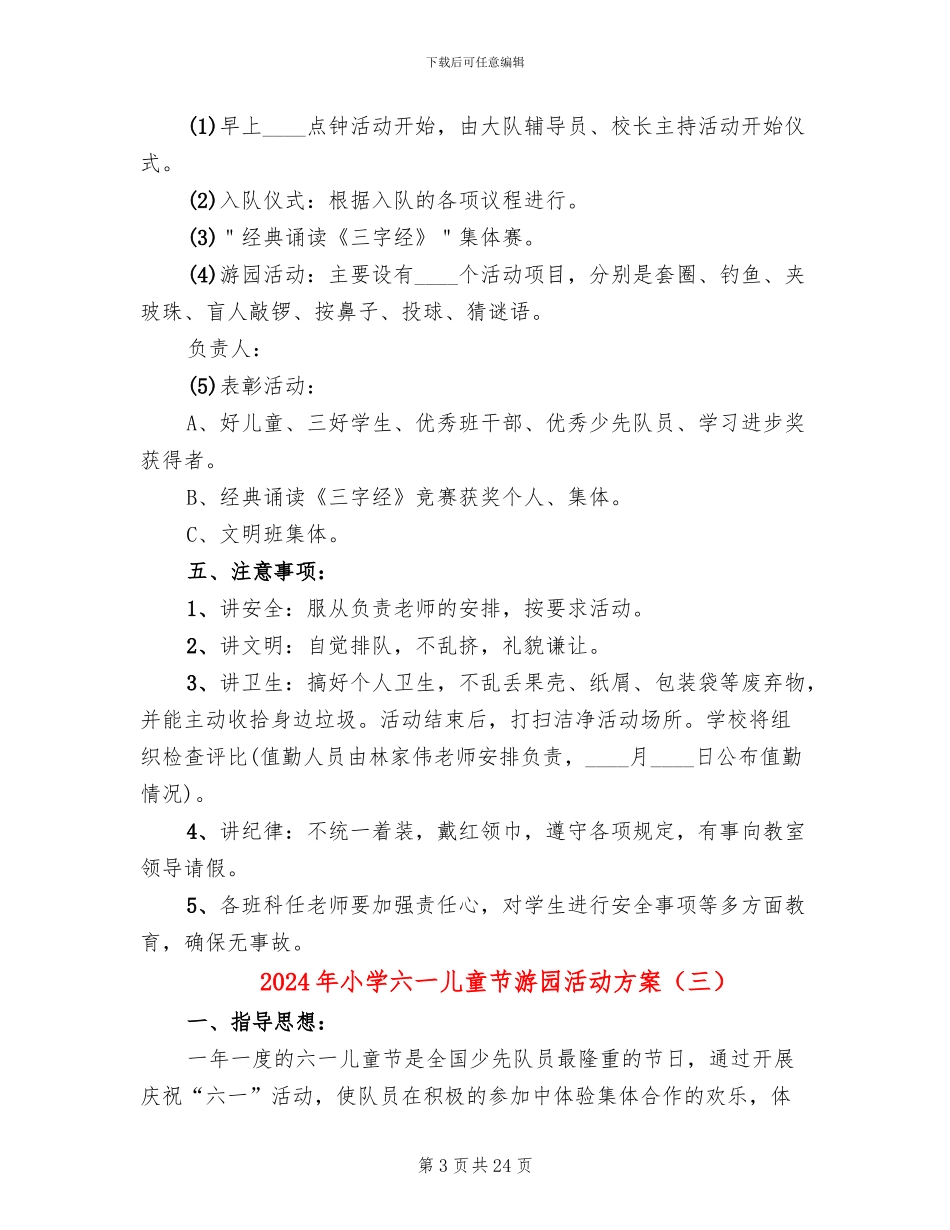 2024年小学六一儿童节游园活动方案_第3页