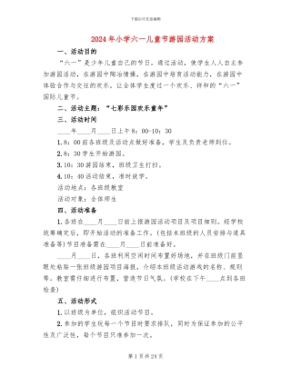 2024年小学六一儿童节游园活动方案