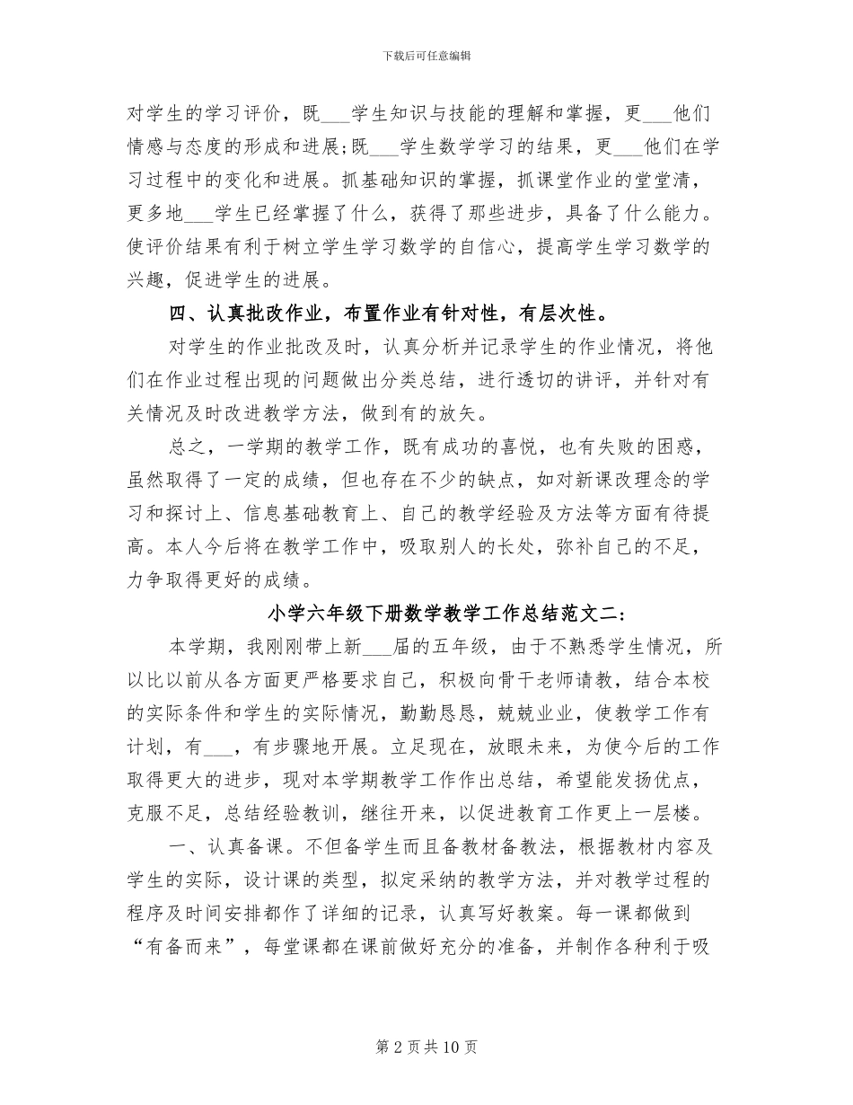 2024年小学六年级下册数学教学工作总结范文_第2页