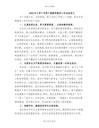 2024年小学六年级下册数学教学工作总结范文