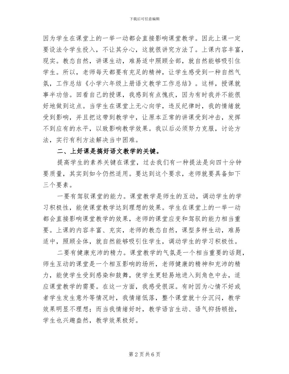 2024年小学六年级上册语文教学工作总结_第2页