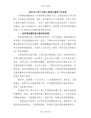 2024年小学六年级上册语文教学工作总结