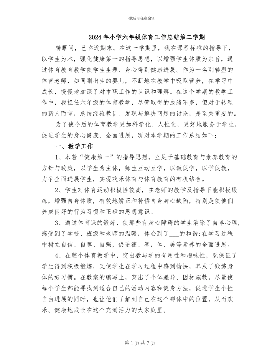 2024年小学六年级体育工作总结第二学期_第1页