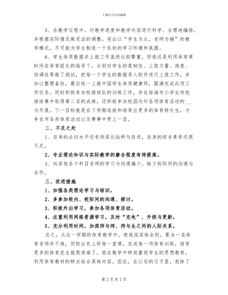 2024年小学六年级体育工作总结第二学期_第2页