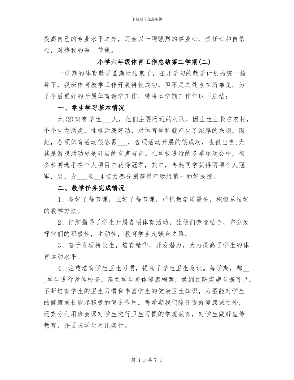 2024年小学六年级体育工作总结第二学期_第3页