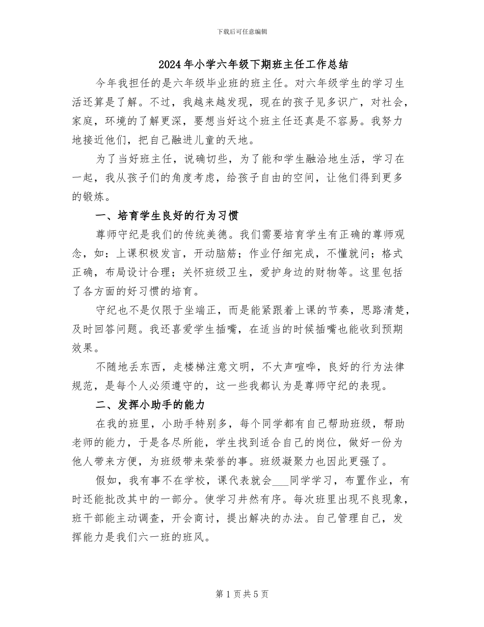2024年小学六年级下期班主任工作总结_第1页