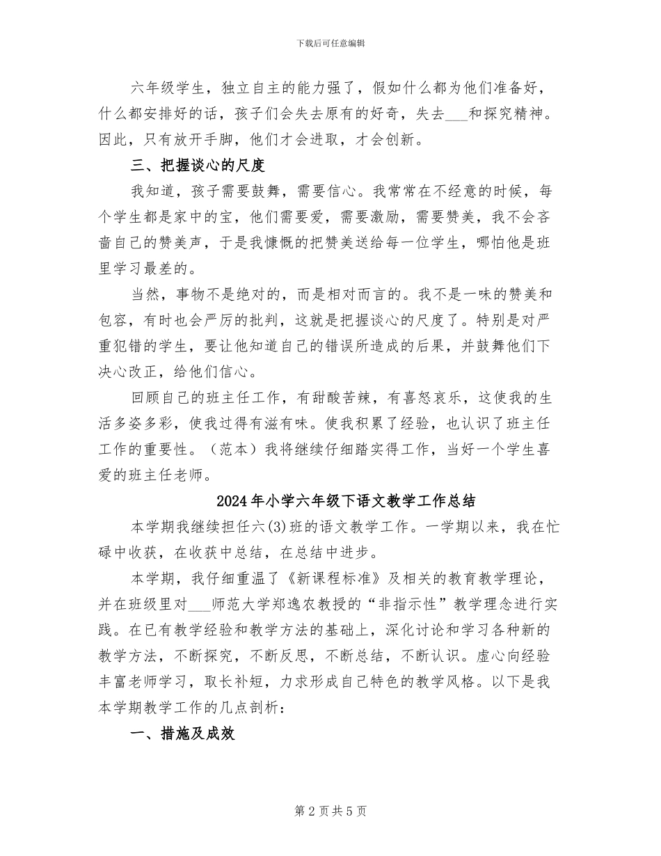 2024年小学六年级下期班主任工作总结_第2页