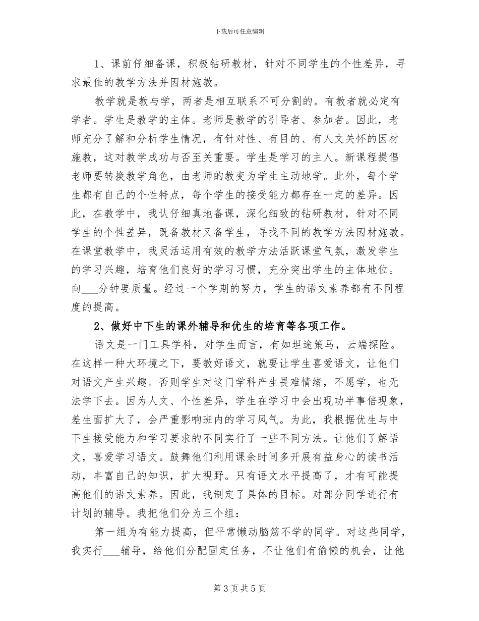 2024年小学六年级下期班主任工作总结_第3页