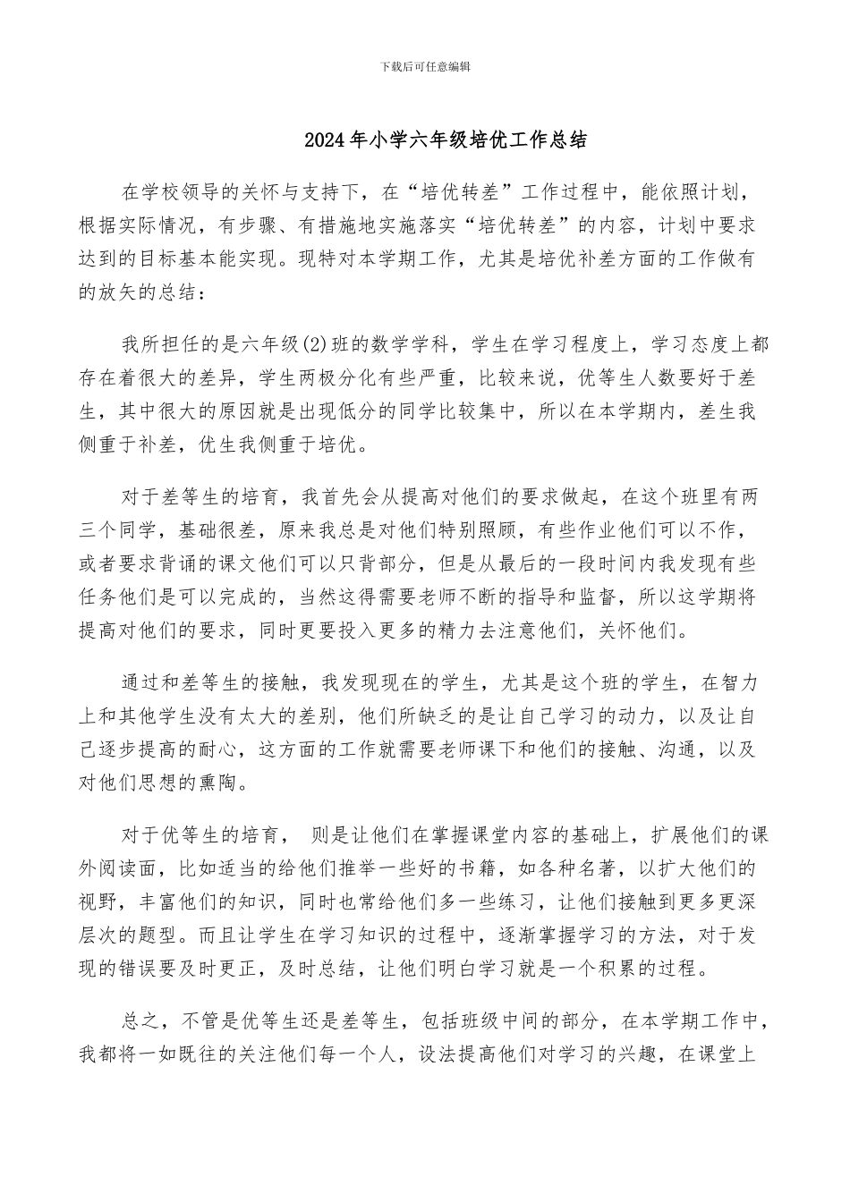 2024年小学六年级培优工作总结_第1页
