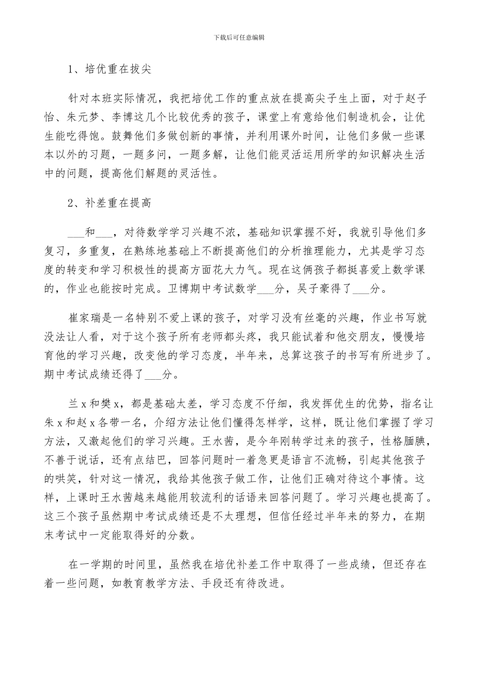 2024年小学六年级培优工作总结_第3页