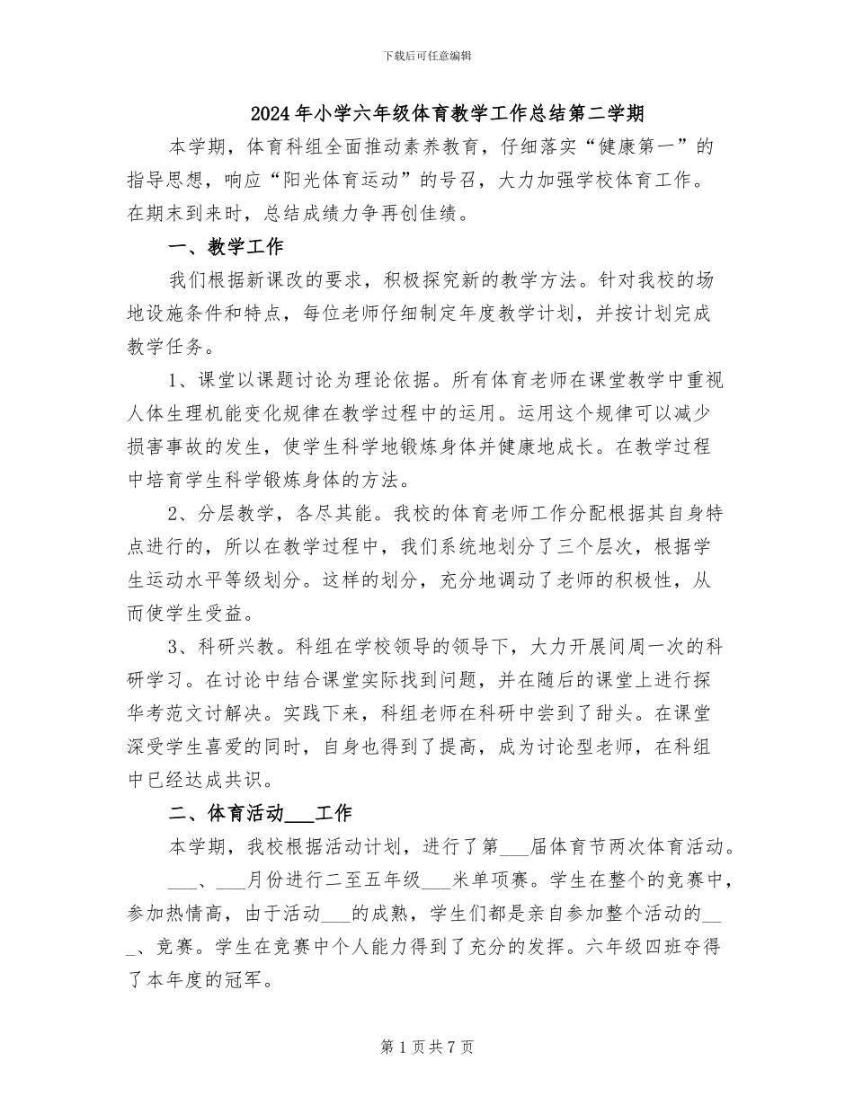 2024年小学六年级体育教学工作总结第二学期_第1页