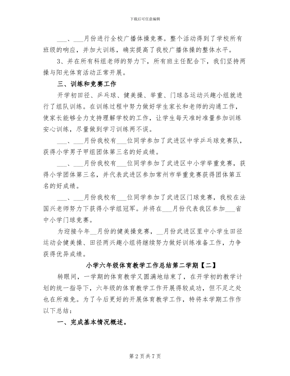 2024年小学六年级体育教学工作总结第二学期_第2页