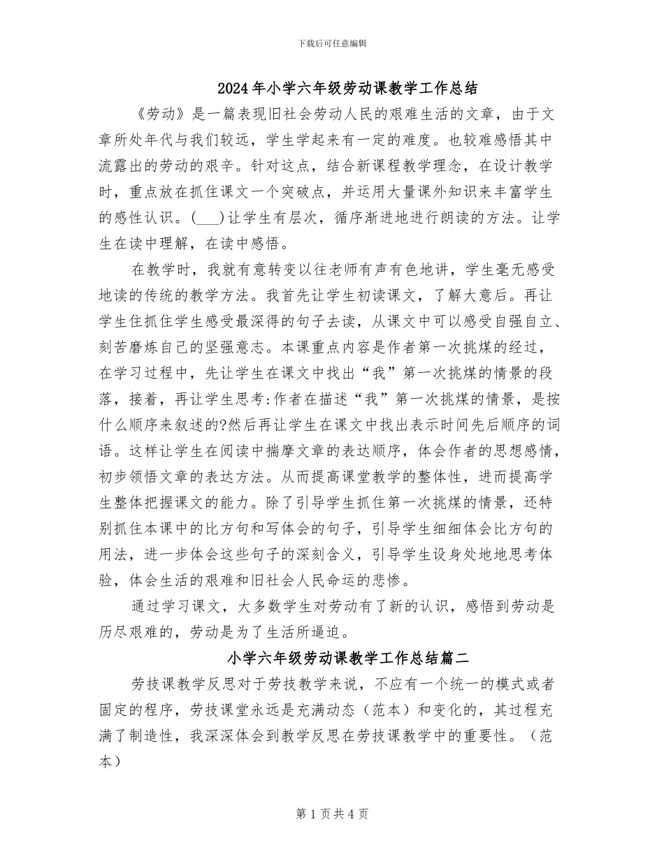 2024年小学六年级劳动课教学工作总结_第1页