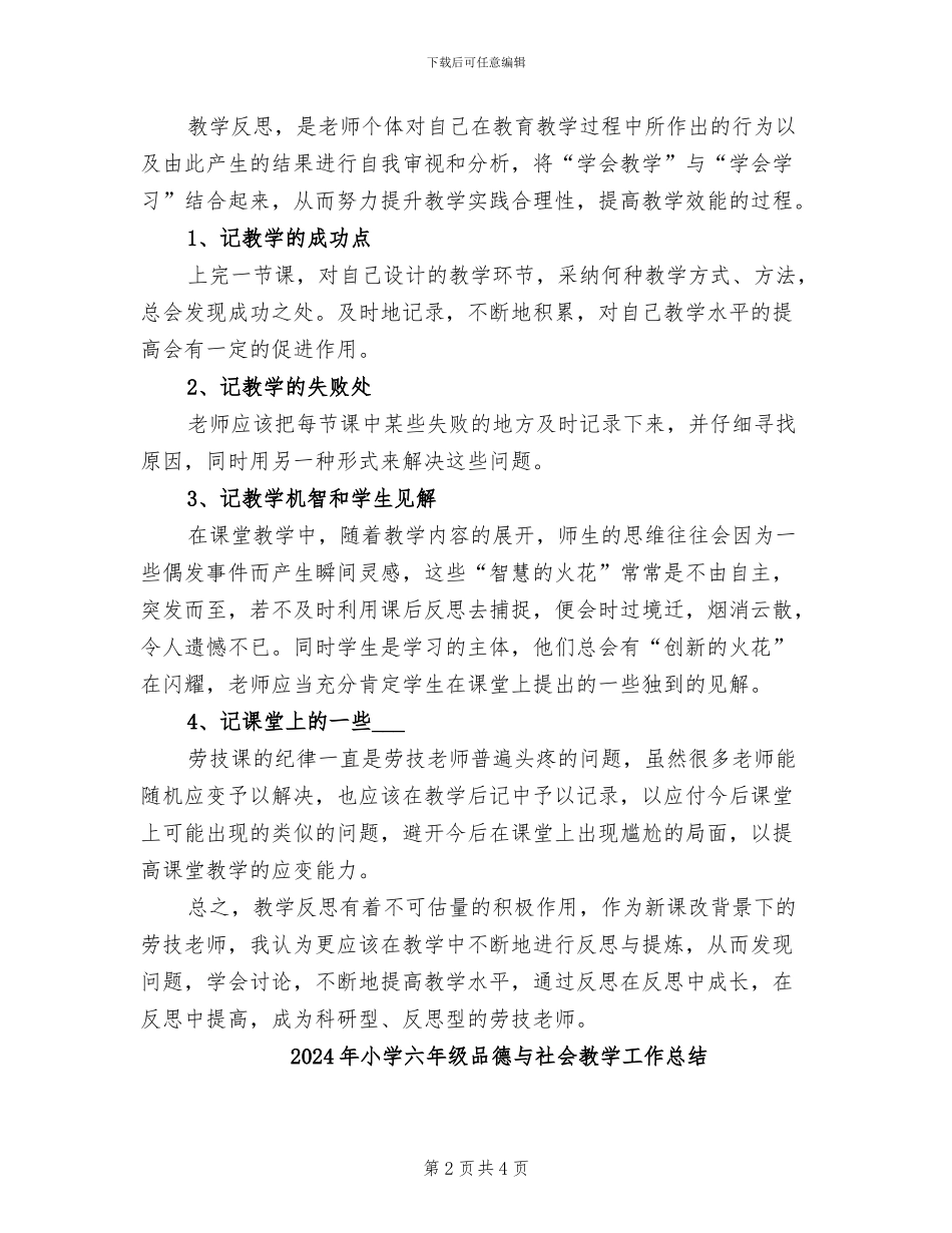 2024年小学六年级劳动课教学工作总结_第2页