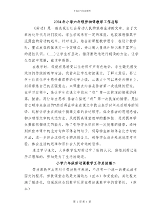 2024年小学六年级劳动课教学工作总结