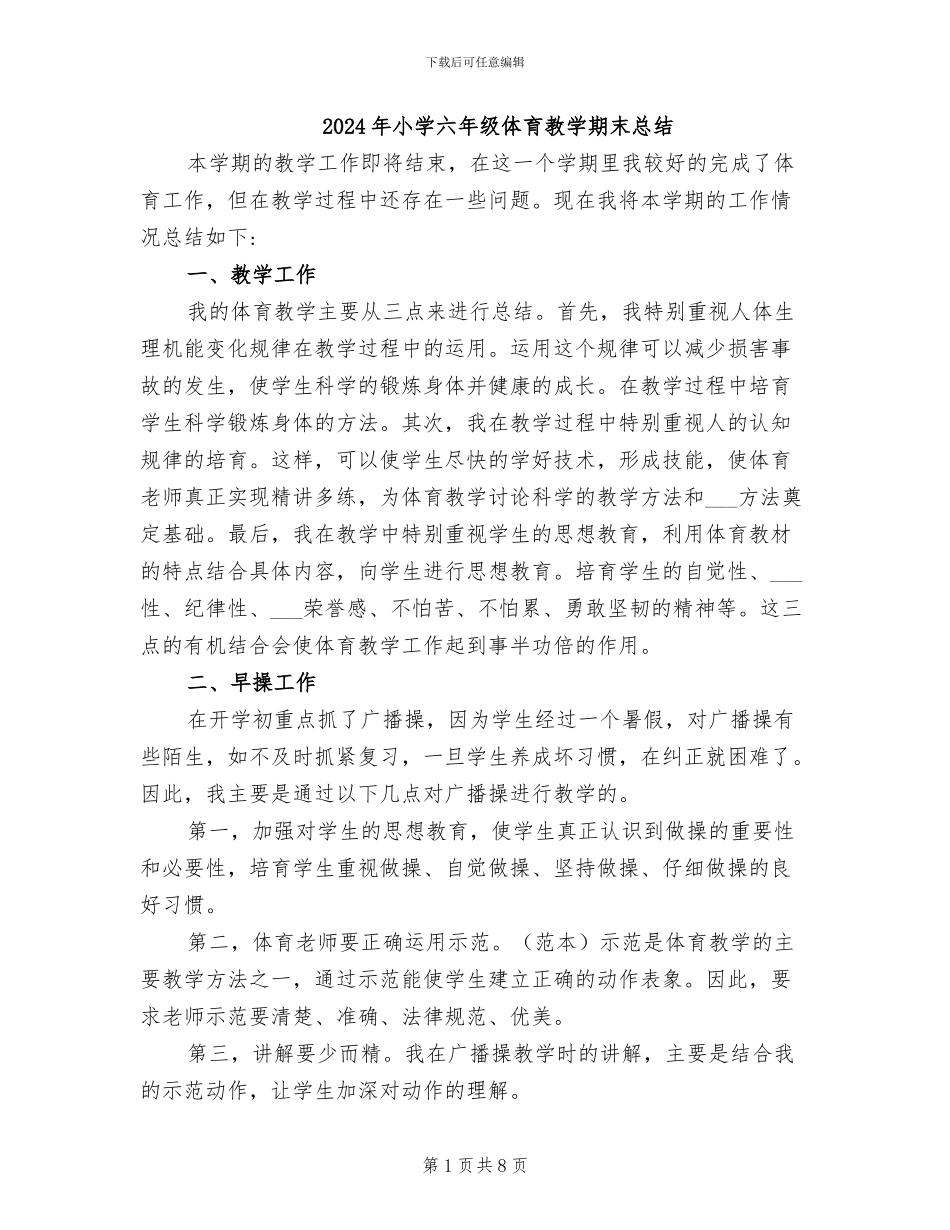 2024年小学六年级体育教学期末总结_第1页