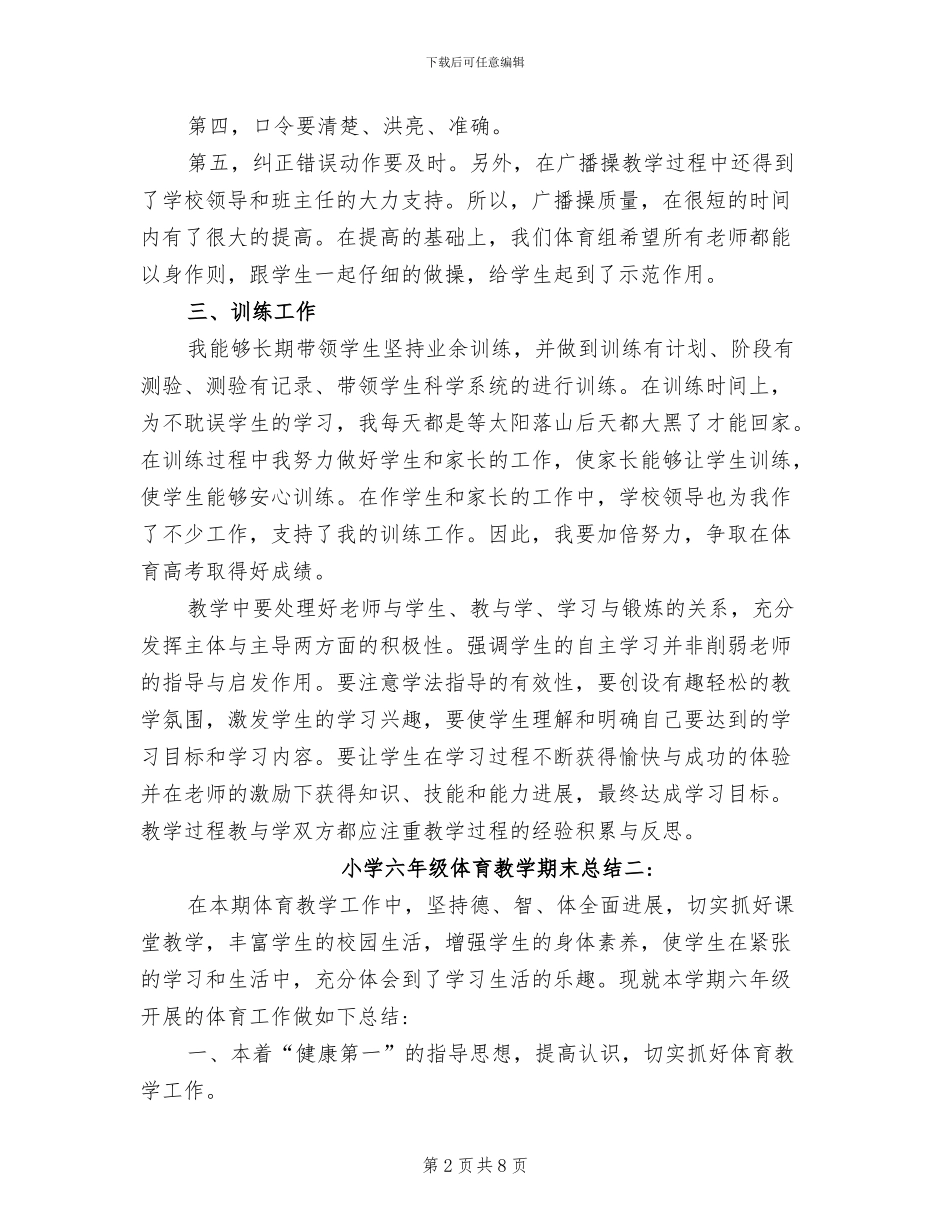 2024年小学六年级体育教学期末总结_第2页