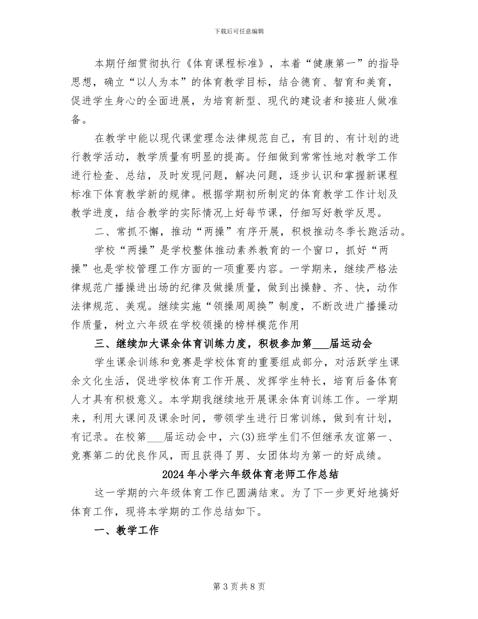 2024年小学六年级体育教学期末总结_第3页