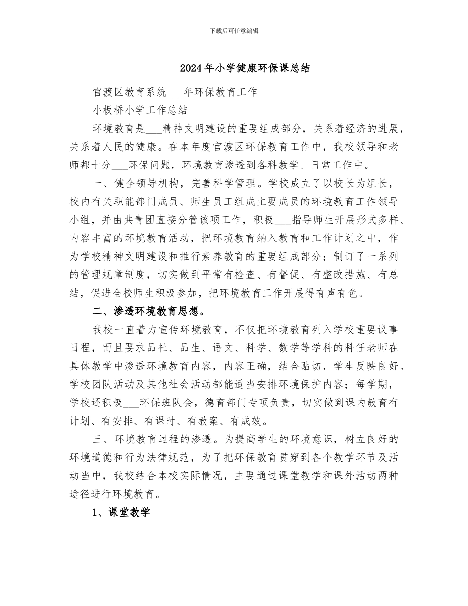 2024年小学健康环保课总结_第1页