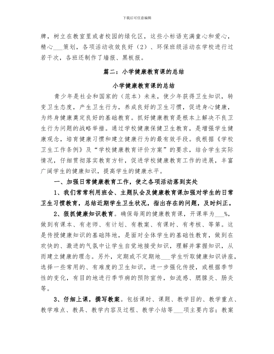 2024年小学健康环保课总结_第3页