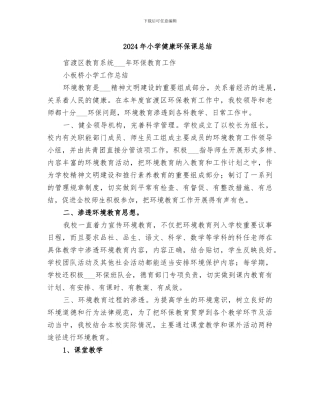 2024年小学健康环保课总结