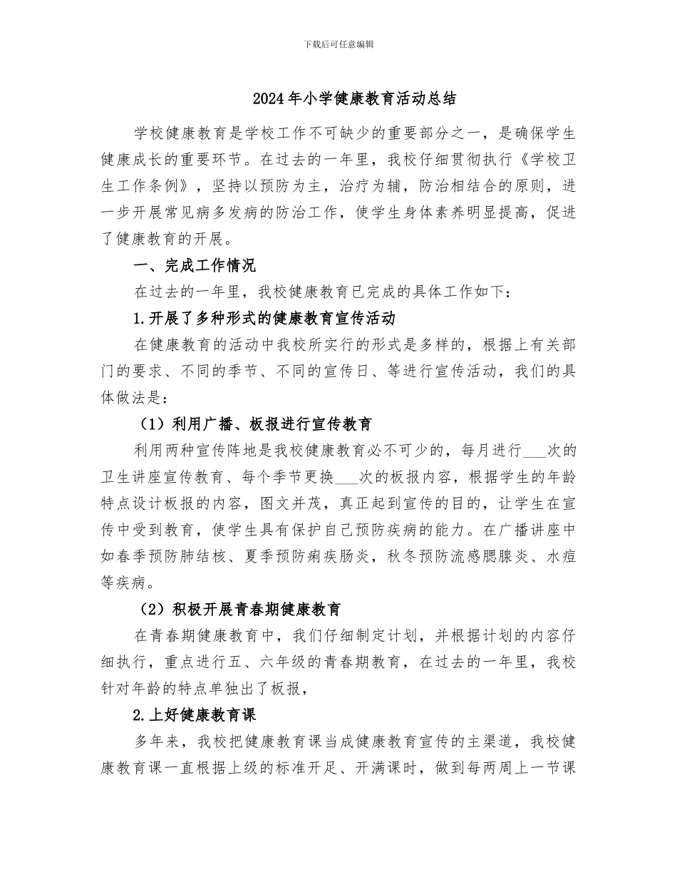 2024年小学健康教育活动总结_第1页