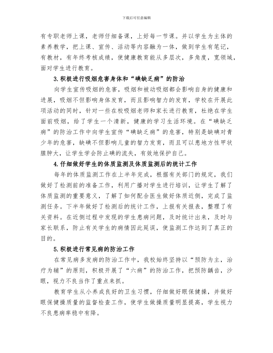 2024年小学健康教育活动总结_第2页