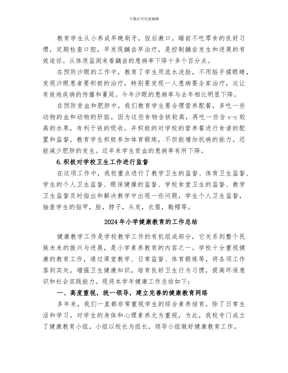 2024年小学健康教育活动总结_第3页